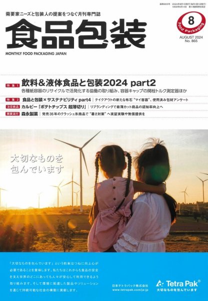 月刊食品包装 8月号 (発売日2024年08月05日) 表紙