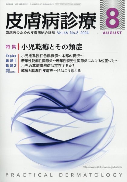 皮膚病診療 2024年8月号 (発売日2024年07月29日) 表紙