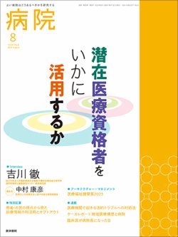 病院 Vol.83 No.8 (発売日2024年08月01日) 表紙