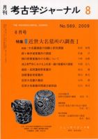 考古学ジャーナル 8月号 表紙