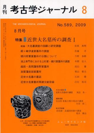 考古学ジャーナル 8月号 (発売日2009年07月20日) 表紙