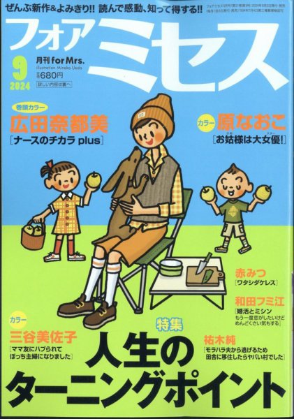 for Mrs. (フォアミセス) 2024年9月号 (発売日2024年08月02日) 表紙