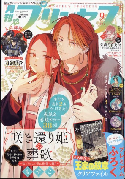 プリンセス 2024年9月号 (発売日2024年08月06日) 表紙