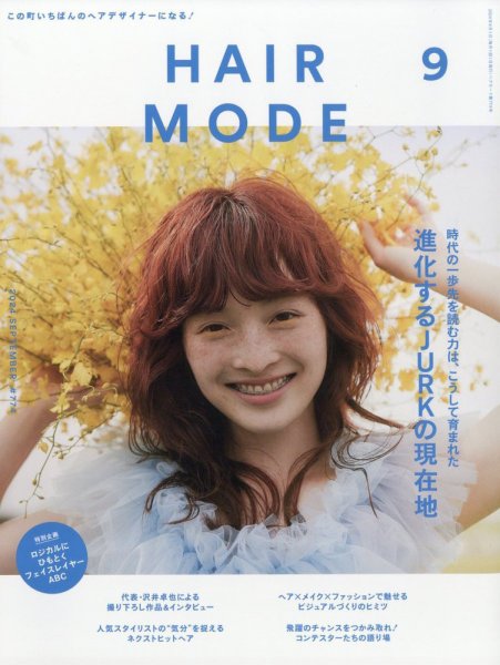 ヘアモード (HAIR MODE) 2024年9月号 (発売日2024年07月31日) 表紙
