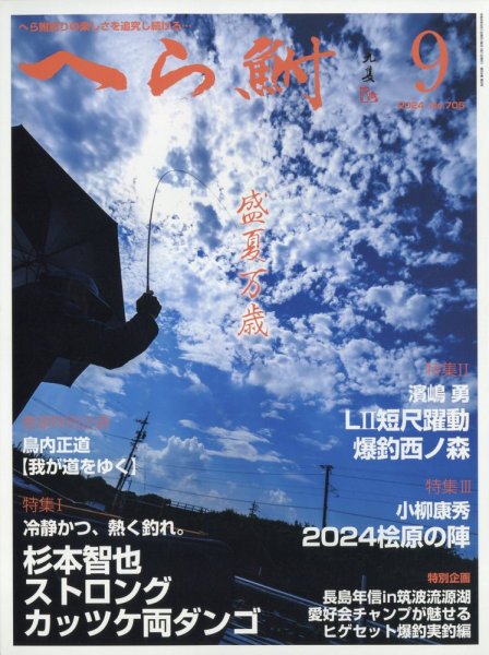 へら鮒 2024年9月号 (発売日2024年08月02日) 表紙