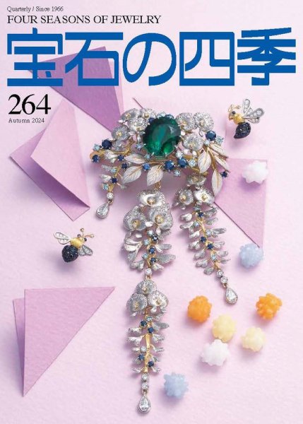 宝石の四季 264号 (発売日2024年08月02日) 表紙