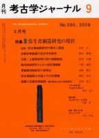 考古学ジャーナル 9月号 表紙