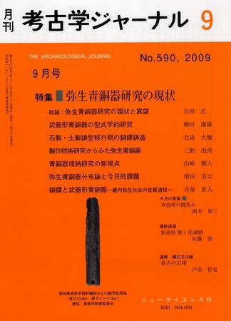 考古学ジャーナル 9月号 (発売日2009年08月20日) 表紙