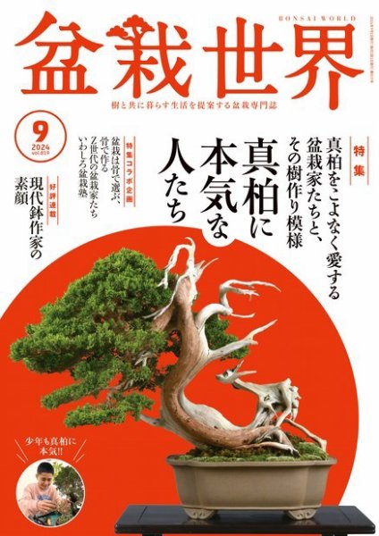 盆栽世界 2024年9月号 (発売日2024年08月02日) | 雑誌/電子書籍/定期