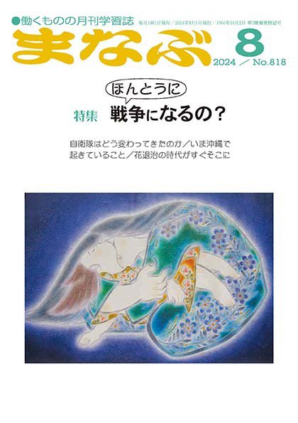 まなぶ 2024年8月号 (発売日2024年08月01日) 表紙