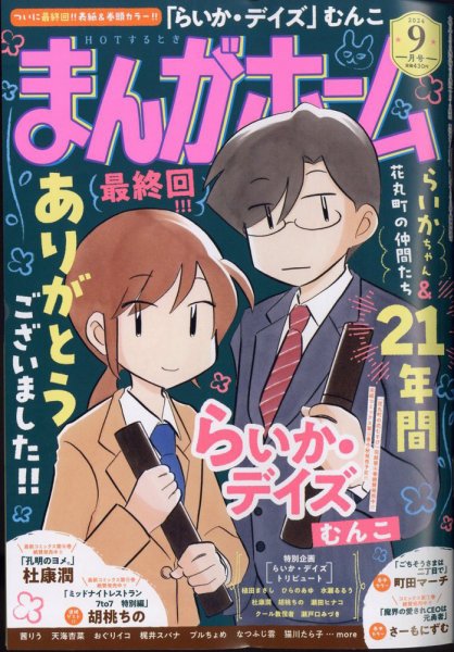 まんがホーム 2024年9月号 (発売日2024年08月01日) 表紙