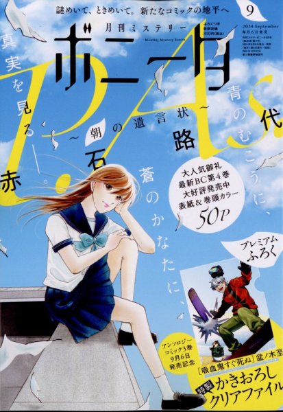ミステリーボニータ 2024年9月号 (発売日2024年08月06日) 表紙