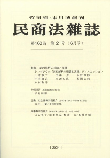民商法雑誌 2024年6月号 (発売日2024年08月05日) 表紙