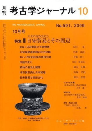 考古学ジャーナル 10月号 (発売日2009年09月23日) 表紙