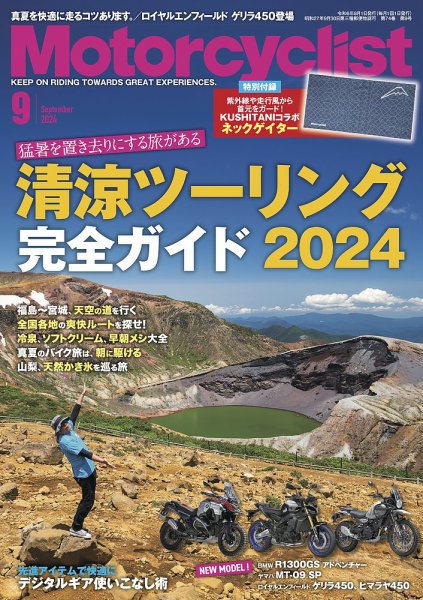 モーターサイクリスト 2024年9月号 (発売日2024年08月01日) 表紙
