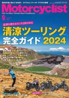モーターサイクリスト 2024年9月号 表紙