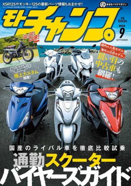 モトチャンプ 2024年9月号 (発売日2024年08月06日) 表紙