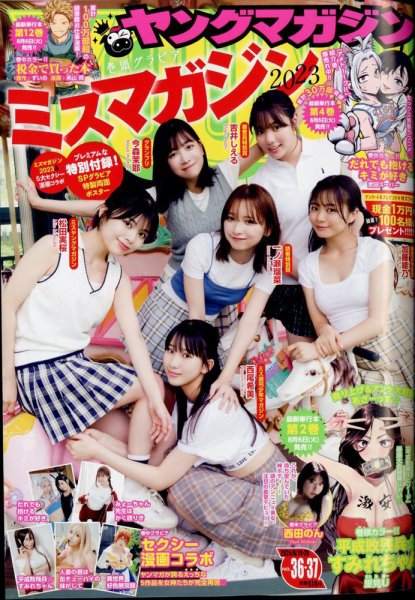週刊ヤングマガジン 2024年8/26号 (発売日2024年08月05日) | 雑誌/定期