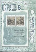 郵趣のバックナンバー | 雑誌/定期購読の予約はFujisan