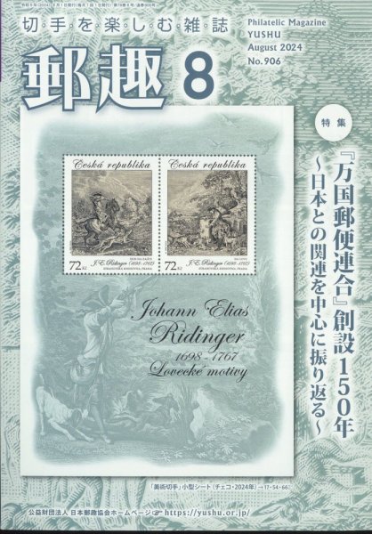 郵趣 2024年8月号 (発売日2024年08月01日) 表紙