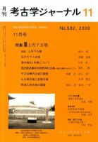 考古学ジャーナル 11月号 表紙