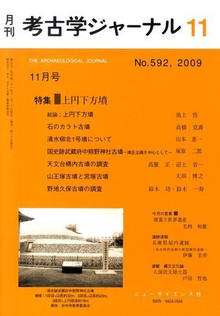 考古学ジャーナル 11月号 (発売日2009年10月20日) 表紙