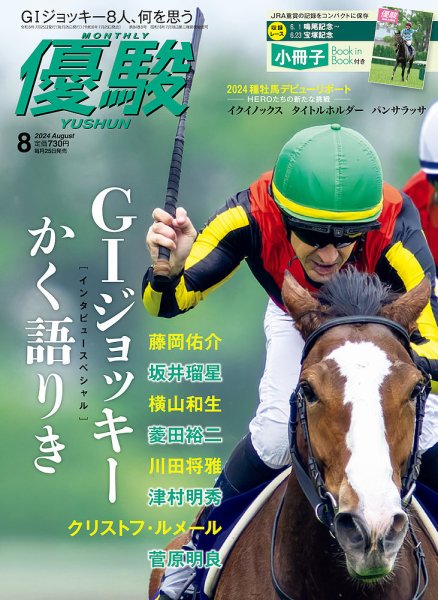 優駿 2024年8月号 (発売日2024年07月25日) 表紙