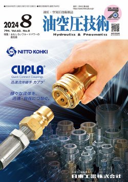 油空圧技術 2024年8月号 (発売日2024年08月01日) 表紙