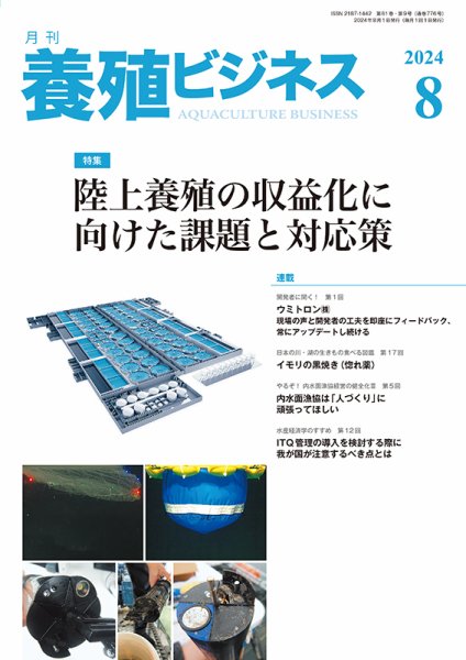 養殖ビジネス 2024年8月号 (発売日2024年08月06日) 表紙