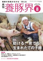 養豚界 2024年8月号 表紙