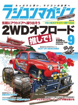 ラジコンマガジンの最新号【2024年9月号 (発売日2024年08月02日)】| 雑誌/電子書籍/定期購読の予約はFujisan