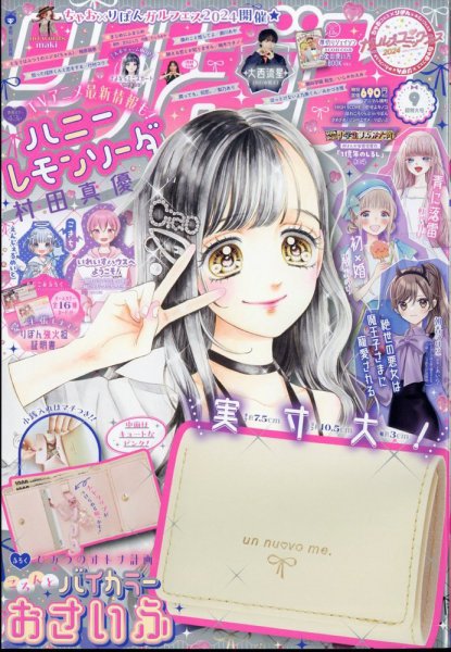 りぼん 2024年9月号 (発売日2024年08月02日) | 雑誌/定期購読の予約は