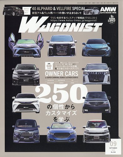 Wagonist (ワゴニスト) 2024年9月号 (発売日2024年08月01日) | 雑誌