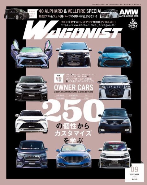 Wagonist (ワゴニスト) 2024年9月号 (発売日2024年08月01日) 表紙