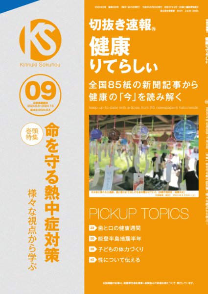 切抜き速報健康りてらしぃ  2024年9号 (発売日2024年08月05日) 表紙