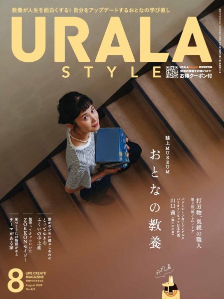 月刊URALA STYLE 2024年8月号 (発売日2024年08月01日) 表紙