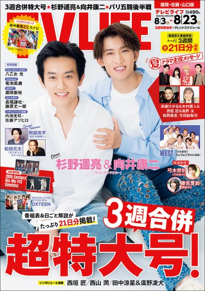 TV LIFE （テレビライフ） 福岡・佐賀・山口版 2024年8/23号 (発売日2024年07月31日) 表紙
