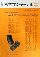 考古学ジャーナル 5月臨時増刊号 表紙