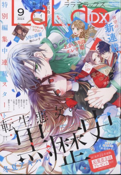 LaLa DX（ララデラックス） 2024年9月号 (発売日2024年08月05日) 表紙