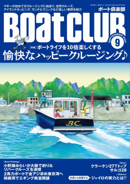 BoatCLUB（ボート倶楽部） 9月号 (発売日2024年08月05日) 表紙