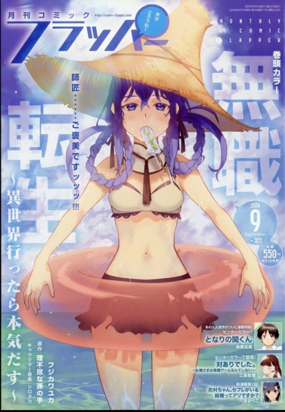 コミックフラッパー 2024年9月号 (発売日2024年08月05日) 表紙