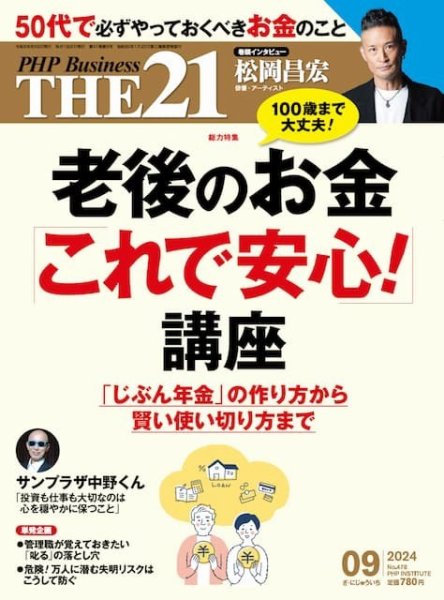 THE21（ザニジュウイチ） 9月号 (発売日2024年08月06日) 表紙