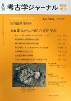 考古学ジャーナル 10月臨時増刊号 表紙