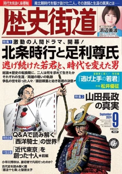 歴史街道 9月号 (発売日2024年08月06日) 表紙