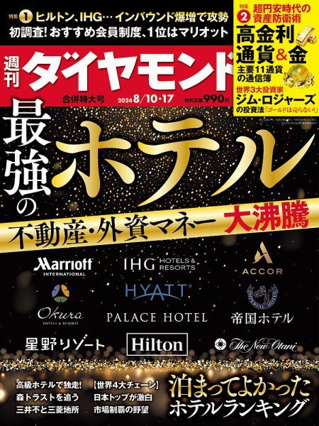 週刊ダイヤモンド（Diamond WEEKLY） 2024年8/10・17合併号 (発売日2024年08月05日) 表紙