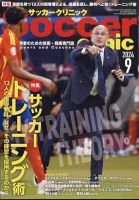 サッカークリニック 2024年9月号 表紙