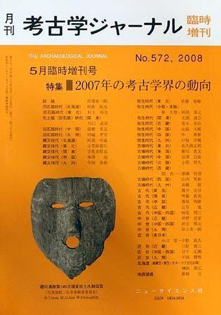考古学ジャーナル 5月臨時増刊号 (発売日2008年04月30日) 表紙