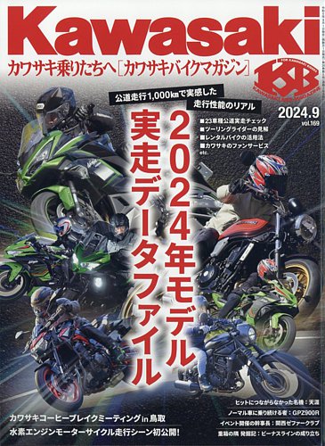 カワサキバイクマガジンの最新号【2024年9月号 (発売日2024年08月01日)】| 雑誌/定期購読の予約はFujisan