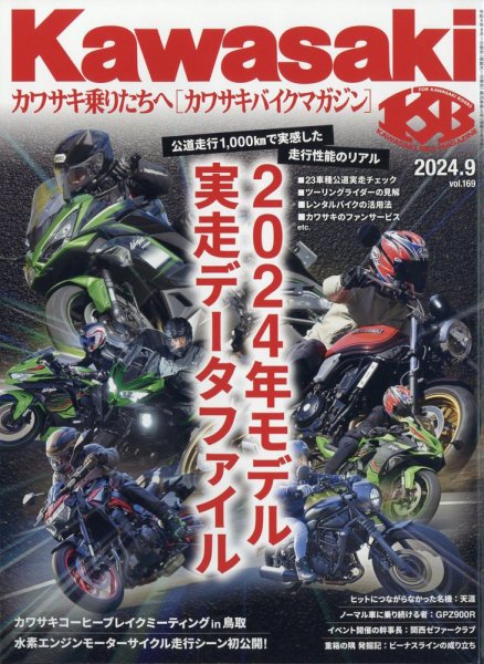 カワサキバイクマガジン 2024年9月号 (発売日2024年08月01日) 表紙