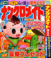 ナンクロメイト 2024年9月号 表紙